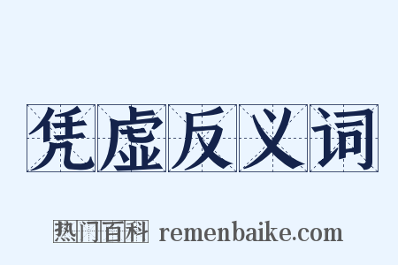 凭虚反义词是什么意思的图片